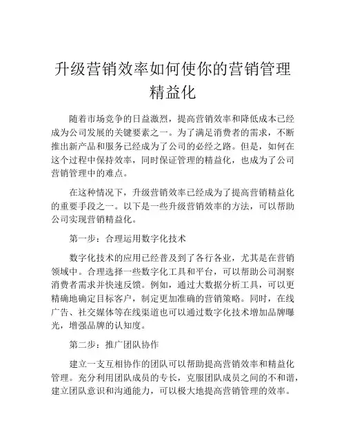 升级营销效率如何使你的营销管理精益化