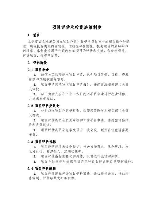 项目评估及投资决策制度