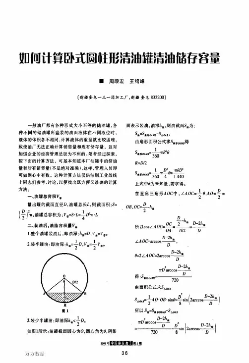 如何计算卧式圆柱形清油罐清油储存容量