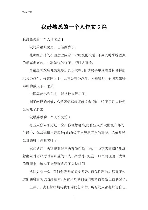 我最熟悉的一个人作文6篇