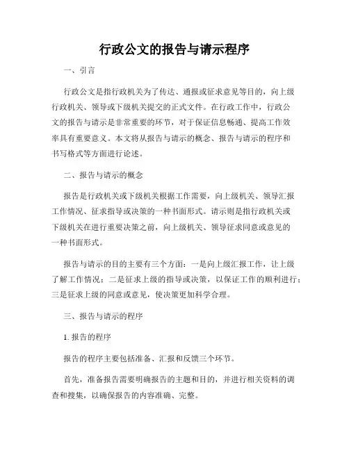 行政公文的报告与请示程序