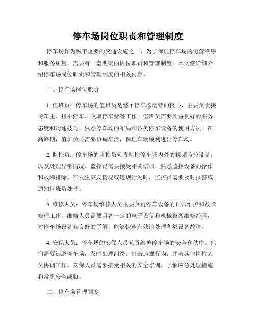 停车场岗位职责和管理制度