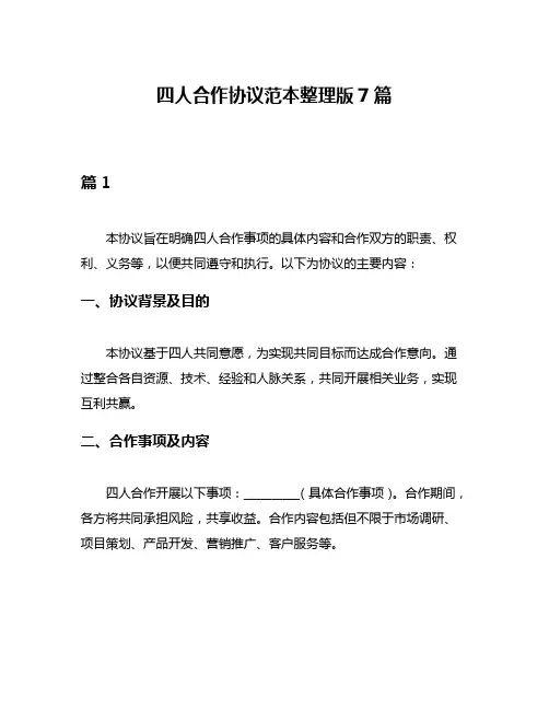 四人合作协议范本整理版7篇