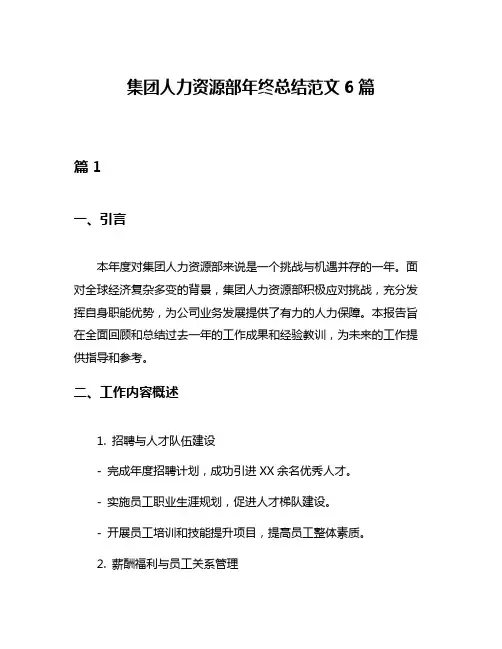 集团人力资源部年终总结范文6篇