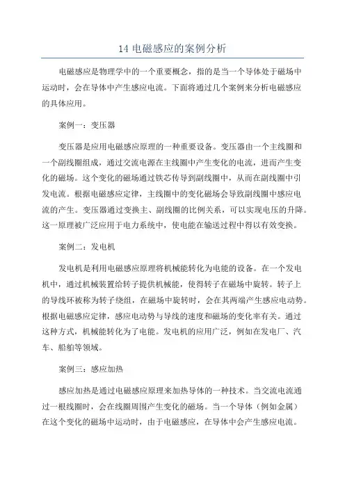 14电磁感应的案例分析