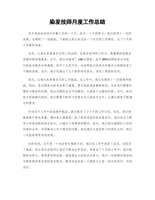 染发技师月度工作总结