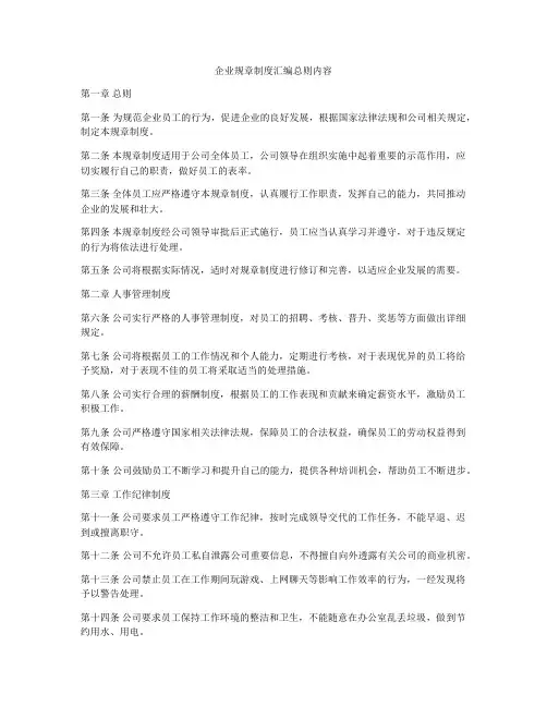 企业规章制度汇编总则内容