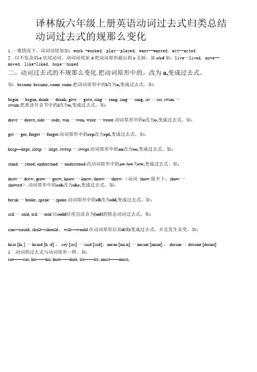 译林版六年级上册英语动词过去式归类总结