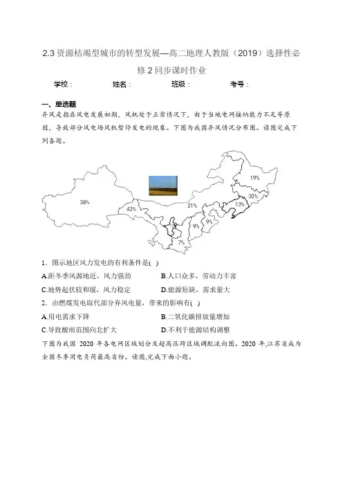 2.3资源枯竭型城市的转型发展—高二地理人教版(2019)选择性必修2同步课时作业(含答案)