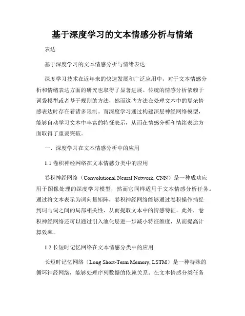 基于深度学习的文本情感分析与情绪
