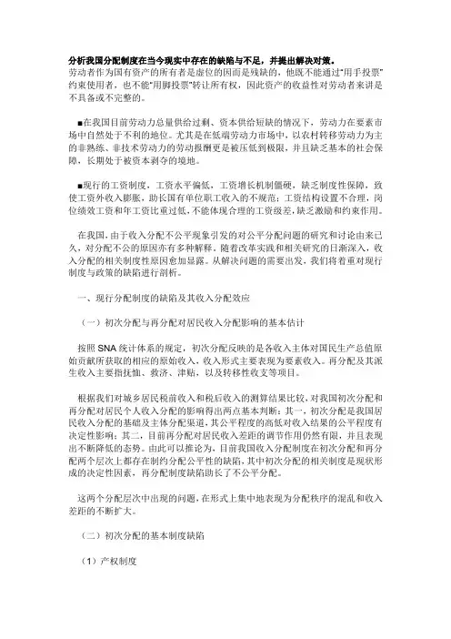 分析我国分配制度在当今现实中存在的缺陷与不足,并提出解决对策。