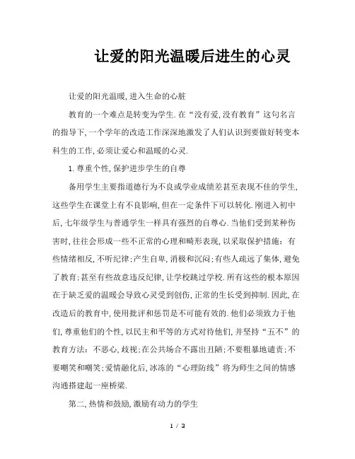 让爱的阳光温暖后进生的心灵