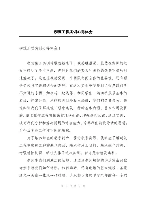 砌筑工程实训心得体会