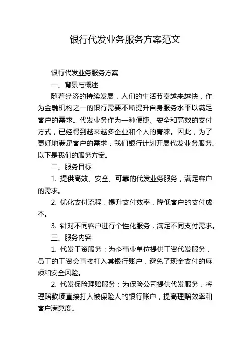 银行代发业务服务方案范文