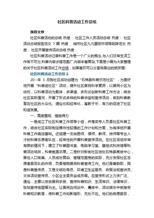 社区科普活动工作总结5篇