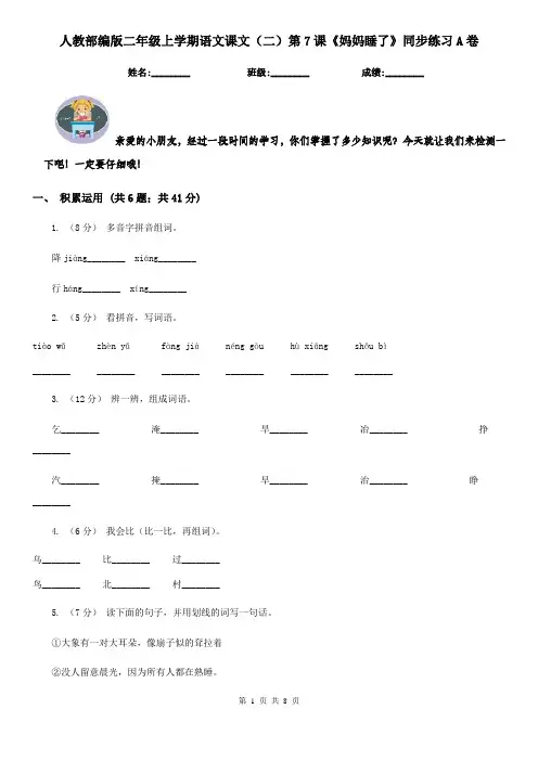 人教部编版二年级上学期语文课文(二)第7课《妈妈睡了》同步练习A卷