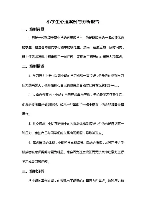 小学生心理案例与分析报告