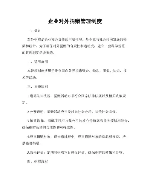 企业对外捐赠管理制度