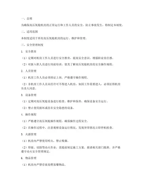 高压氧舱机房安全管理制度