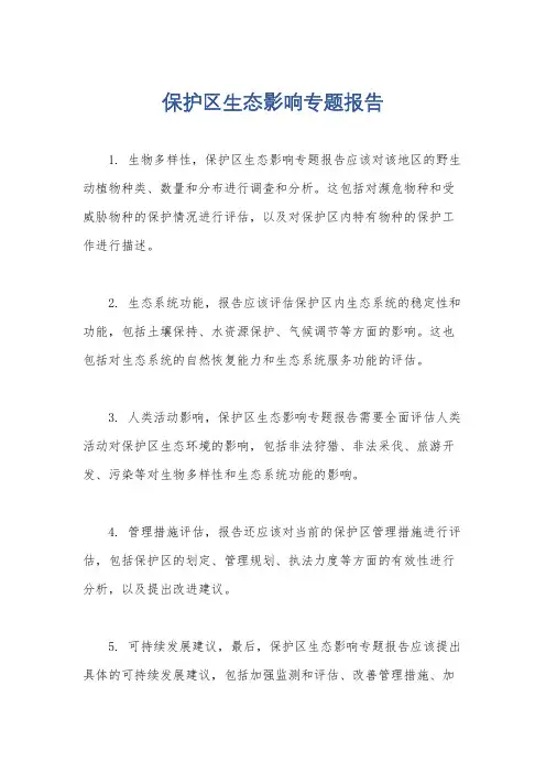 保护区生态影响专题报告