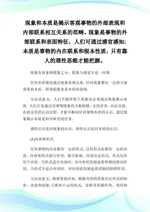 考研政治知识点之唯物辩证法五对基本范畴.doc