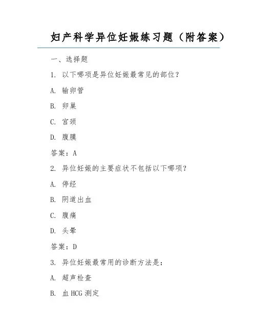 妇产科学异位妊娠练习题(附答案)