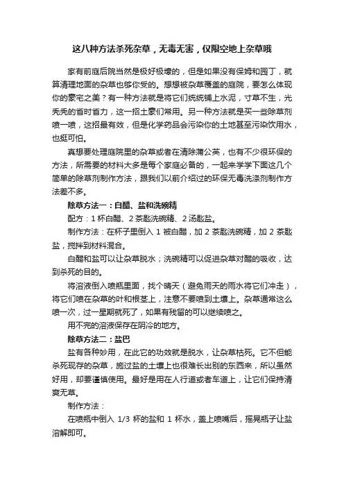 这八种方法杀死杂草，无毒无害，仅限空地上杂草哦