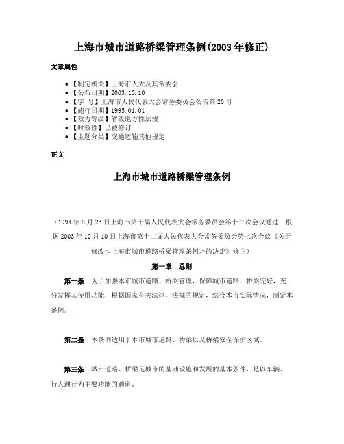 上海市城市道路桥梁管理条例(2003年修正)