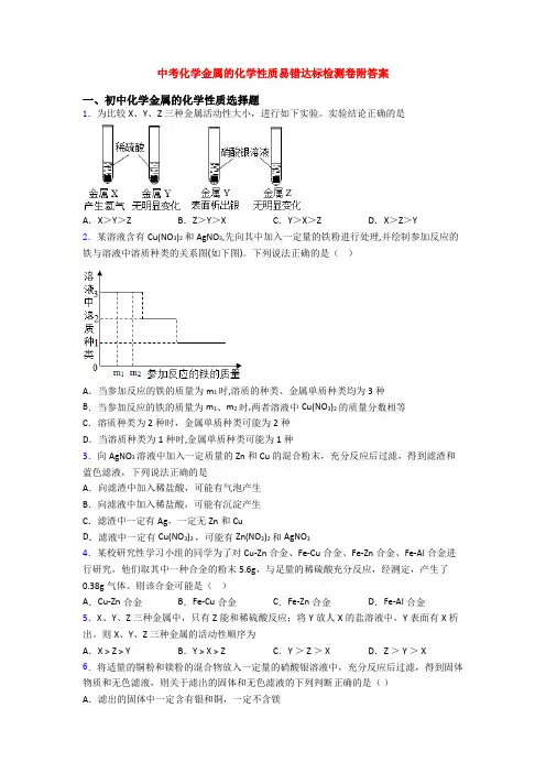 中考化学金属的化学性质易错达标检测卷附答案