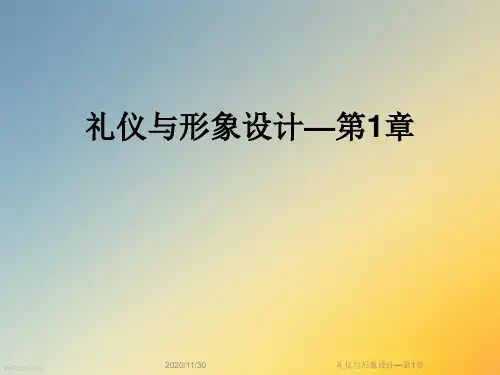 礼仪与形象设计—第1章