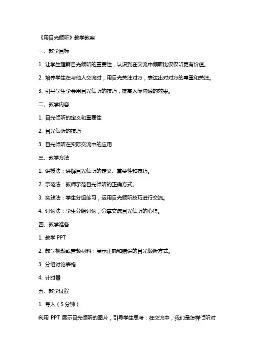 《用目光倾听》教学教案