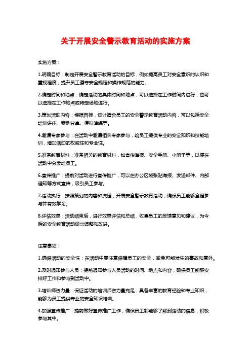 关于开展安全警示教育活动的实施方案
