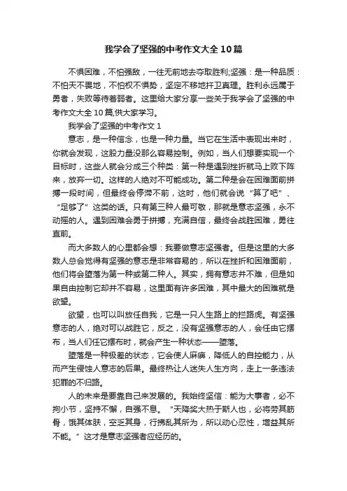我学会了坚强的中考作文大全10篇