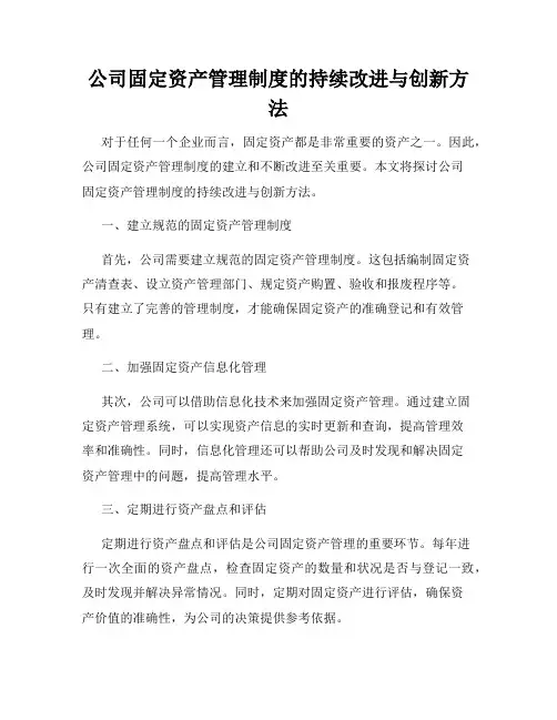 公司固定资产管理制度的持续改进与创新方法
