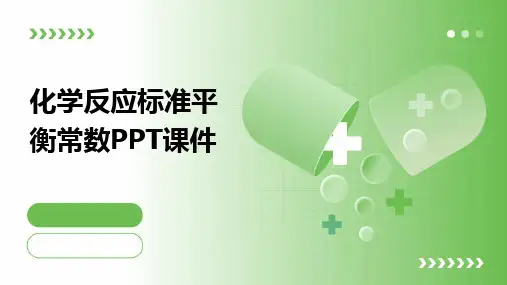 化学反应标准平衡常数PPT课件