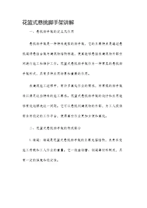 花篮式悬挑脚手架讲解