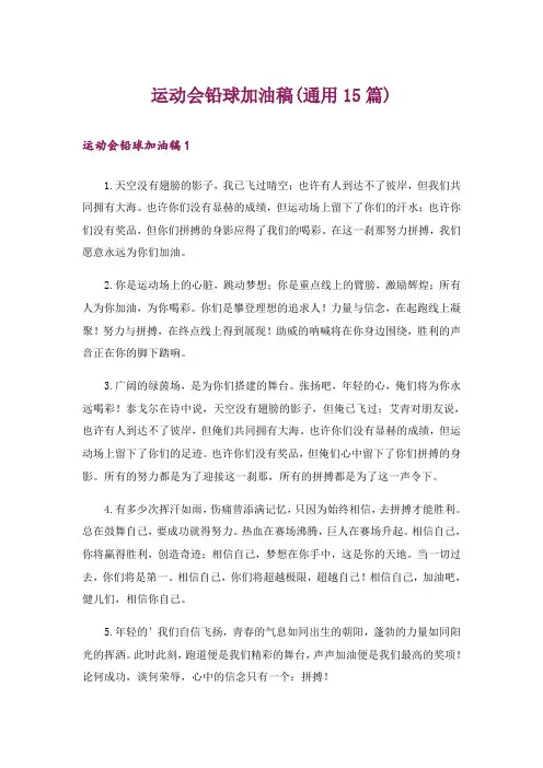 运动会铅球加油稿(通用15篇)