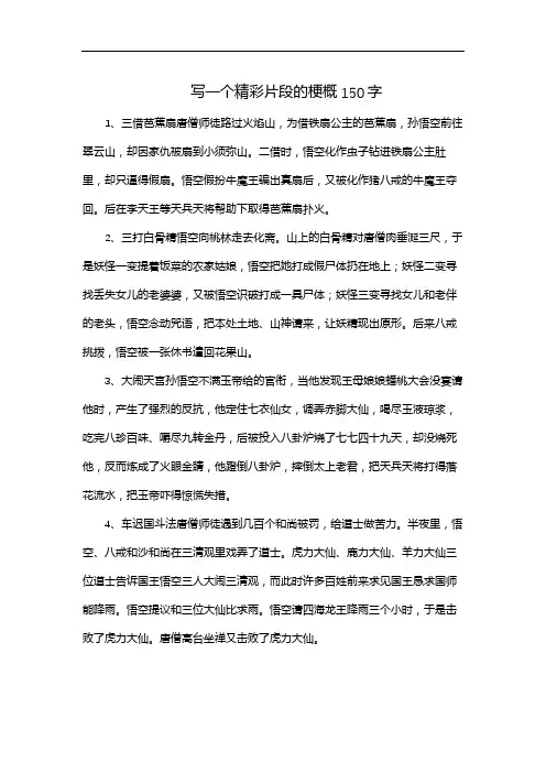 写一个精彩片段的梗概150字