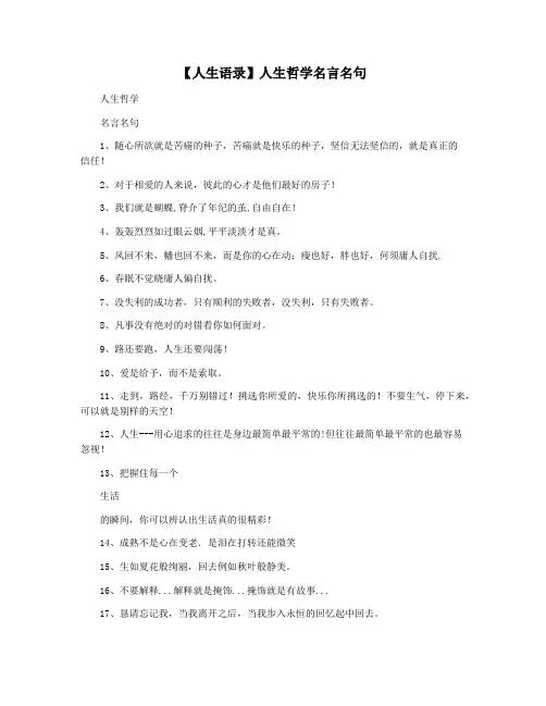【人生语录】人生哲学名言名句