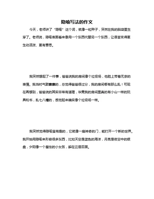 隐喻写法的作文