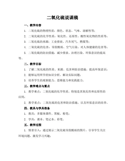 二氧化硫说课稿