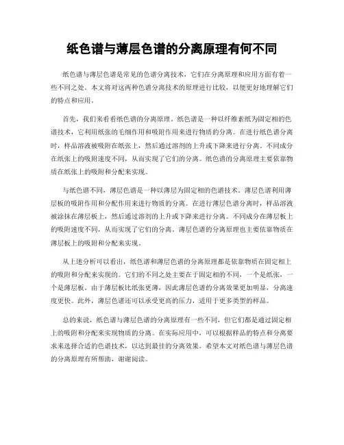 纸色谱与薄层色谱的分离原理有何不同
