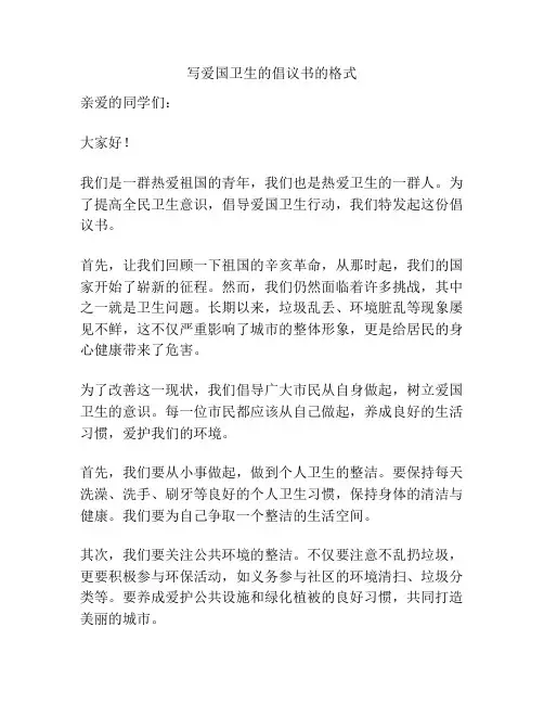 写爱国卫生的倡议书的格式