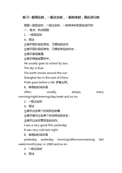 复习一般现在时，一般过去时，一般将来时，现在进行时