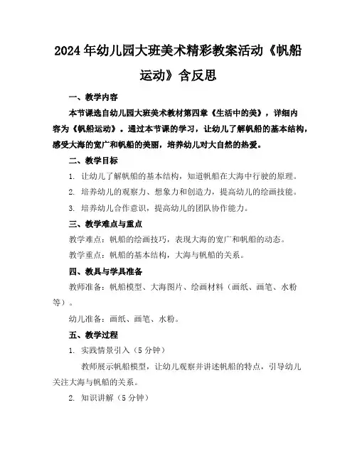 2024年幼儿园大班美术精彩教案活动《帆船运动》含反思