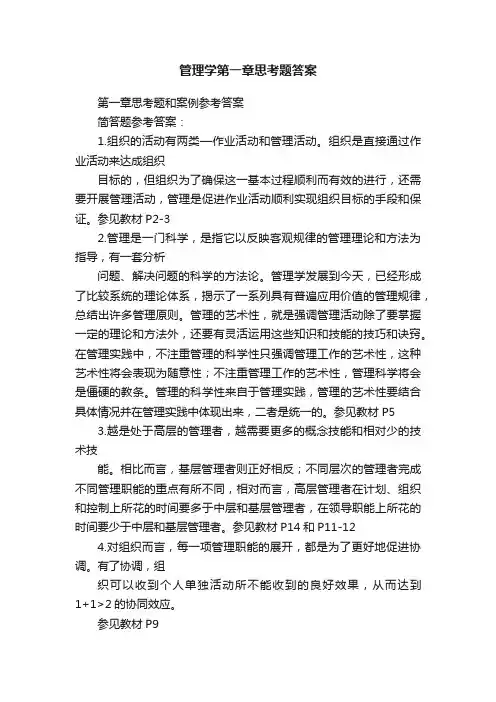 管理学第一章思考题答案