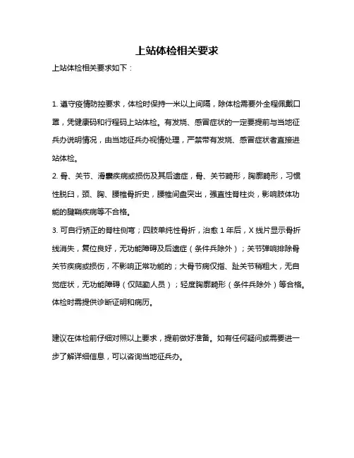 上站体检相关要求