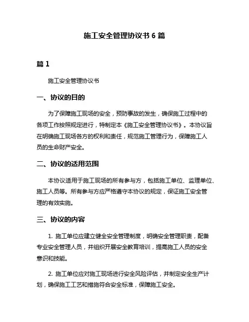 施工安全管理协议书6篇