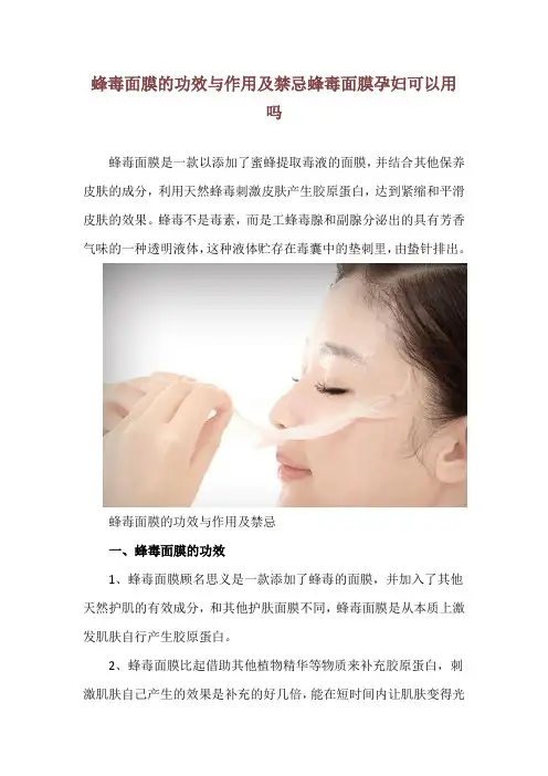 蜂毒面膜的功效与作用及禁忌 蜂毒面膜孕妇可以用吗