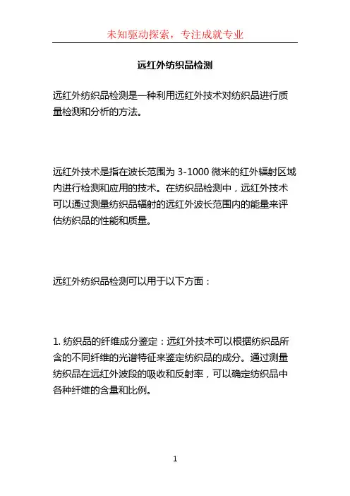 远红外纺织品检测